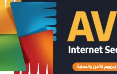 برنامج الحماية الشاملة AVG Internet Security احدث اصدار نسخة مفعلة مسبقا لغاية سنة 2031 وتنصيب صامت