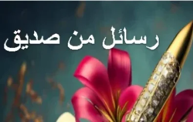 رسائل من صديق