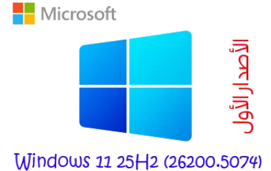 (الأصدار الأول الشبه رسمي) Windows 11 25H2 IoT Enterprise LTSC 2025 (26200.5074) Aio Multi Update August 2025