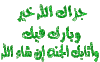 جزاك الله خيرا و بارك فيك و أثابك الجنةن شاء الله.gif