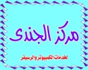 مركز الجندى copy.webp
