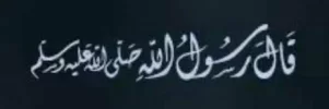 قال رسول الله صلى.webp