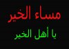 مساء.jpg