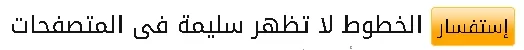 الخطوط لا تظهر سليمة.webp