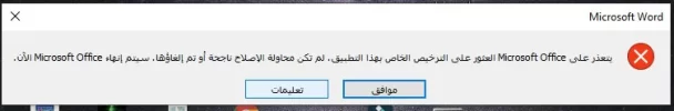 مشكلة اوفيس.webp