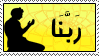ربنا اتنا فى الدنيا حسنة.gif