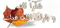 عبارات_الشكر_والتقدير.webp