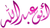 أبو عبد الله1.png