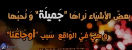 بعضَّ الأشيَاء نَراهَا “جَميلَة” وَ نُحبُها.webp