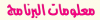 معلومات البنامج.png