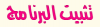 التثبيت.png