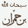 بن حمران