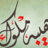 هيبة ملوك