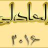 العادلي