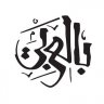 مؤمن المصري