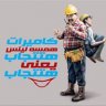 همسه لينس