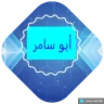 ابوسامر