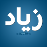 زياد وائل