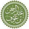 عبد الرحمن بن عوف