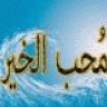 محب الخـير