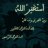داَيم قلبَي أطيّب