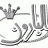البارون