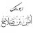 أبو مالك أنس صلاح