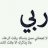 صالح الراجحي