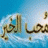 محب الخـير