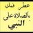محمد المعيبر