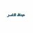عبدالله الناصر