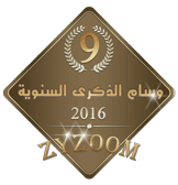 وسام الذكرى التاسعة